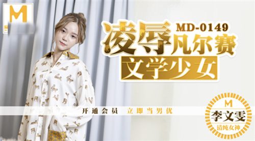 麻豆传媒  MD0149 凌辱凡尔赛文学少女 李文雯