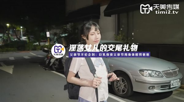 【父亲节不论企划】国产AV剧情新作-淫荡女儿的交尾礼物 巨乳夜夜父亲节用身体慰劳爸爸 高清