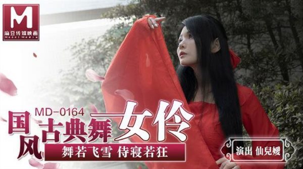 麻豆传媒映画最新国产AV佳作国风古典美舞女伶-仙儿媛