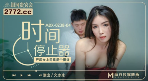 52235-麻豆传媒女神乱爱《时间停止器》MDX0238 严厉女上司竟是骚卝货 黑丝女神文冰冰