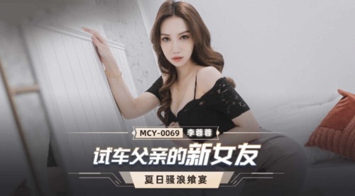 55853-麻豆传媒 MCY0069 试车父亲新女友-李卝蓉蓉
