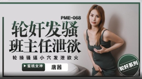 59474-蜜卝桃影像传媒 PME068 轮卝奸发卝骚班主任泄卝欲 唐茜