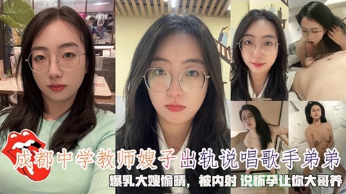 66754-成都极品气质教师嫂子偷情乱伦❤️出轨歌手小叔子还说要怀孕让大哥养！太他妈骚了