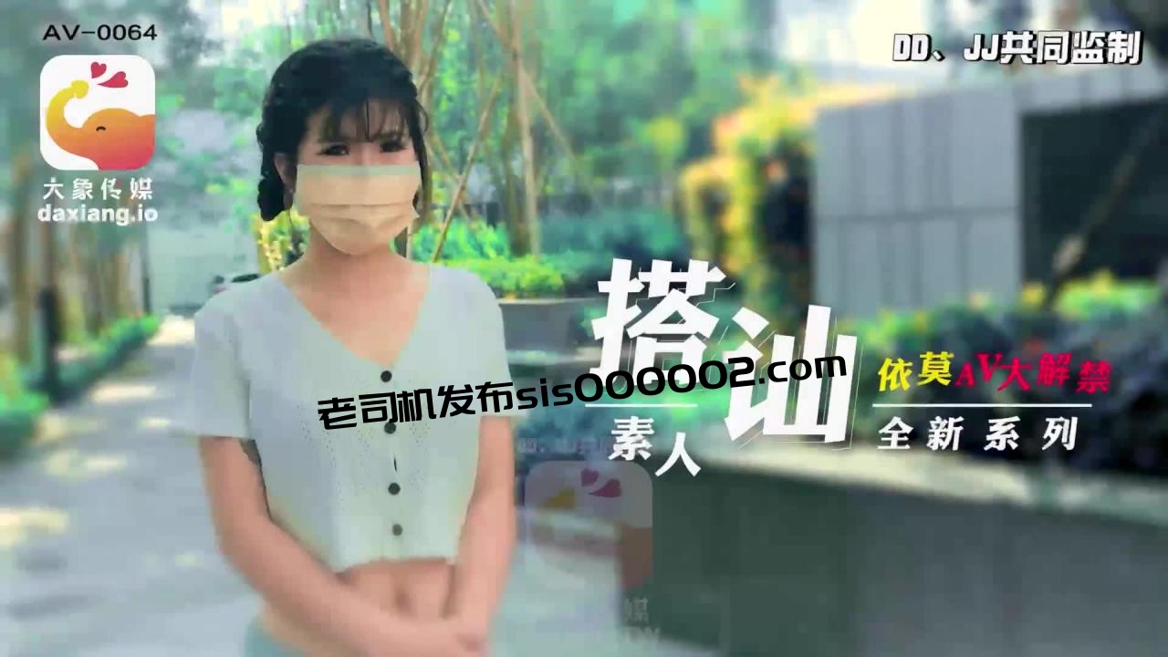 [HD/0.4G] 2024-06-18 大像传媒之素人搭訕企劃清純大學生-依莫 AV-0064