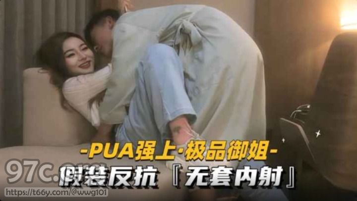 [HD/1.1G] 2024-08-22 XB-181 杏吧傳媒 PUA強上御姐 假裝反抗無套內射