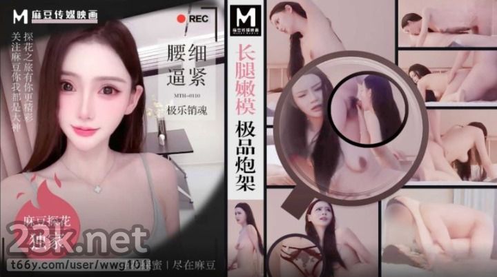 [HD/0.9G] 2024-07-01 MTH-0110 麻豆傳媒 長腿嫩模極品炮架