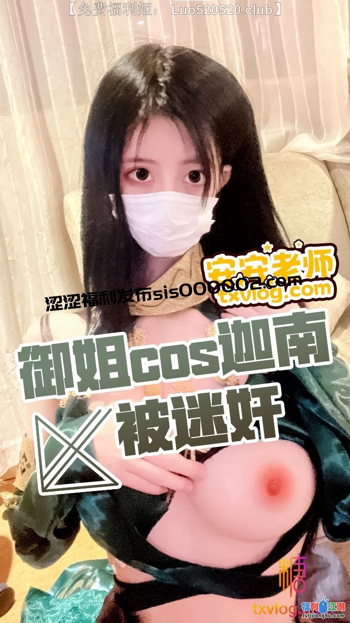 安安老师    cos紫薇剧情合集  98V141P  12G